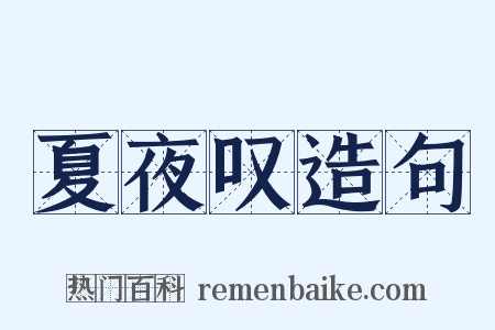 夏夜叹造句是什么意思的图片